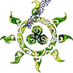 新白蛇问仙 （痴呆）