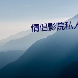 情侣影(yǐng)院私(sī)人