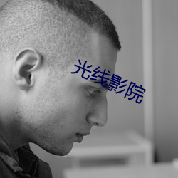光線影院