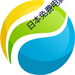 日本免费电影