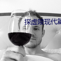 探虚陵现代篇