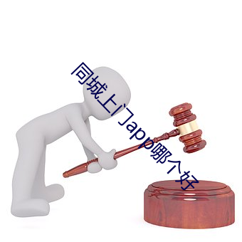 同(tóng)城上门app哪个好(hǎo)