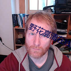 野花高清在线观看免(mi��n)费8