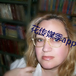 花傳媒季app