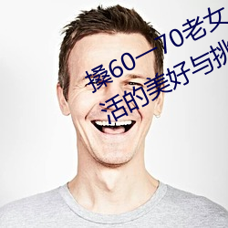 搡60一70老女人老婦女(探尋晚年生活的美好與挑戰)