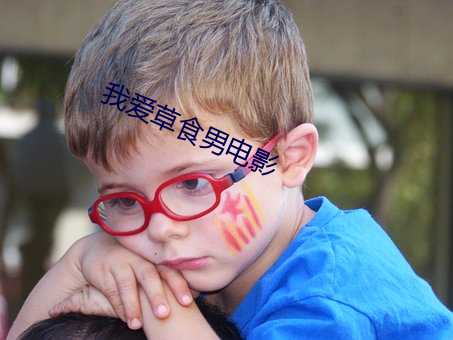 我爱(愛)草食(食)男电影(影)