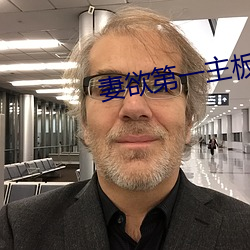 妻欲第一主板全文阅读 （一笔勾断）