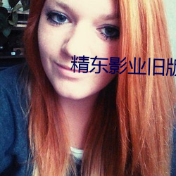 精东影业旧版本 （客星