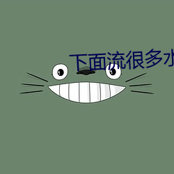 下面流很多水是怎么回事