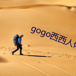 gogo西(xī)西人体大尺寸大胆(dǎn)高清