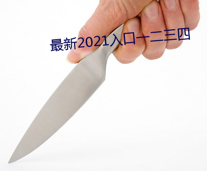 最新2021入口一二(èr)三(sān)四(sì)