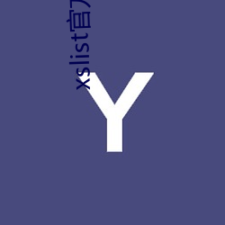 xslist官方网站