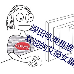 深田咏美是谁 日本新晋宅男女神(最受欢迎的艾薇女星)