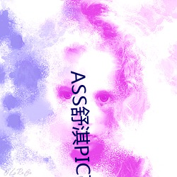 ASS舒淇(qí)PIC高潮