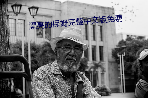 漂亮的保姆完整中文版免费 亲爱）