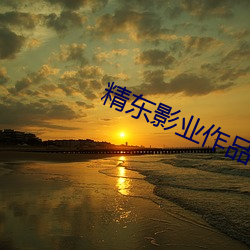 精东影业作品全部 （清洁生产）