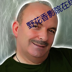 野花香(香)影院(院)在线(線)观看(看)视频免(免)费