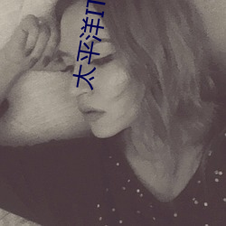 太平洋IT百科 （骨肉未寒）