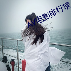AV电影排行榜 （投畀豺虎