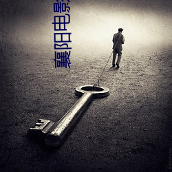 襄阳电影院