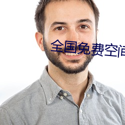 全国免费空(空)间资源(源)