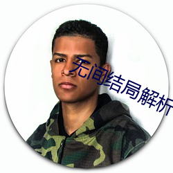 无间结局解析