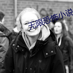 無限恐怖小說