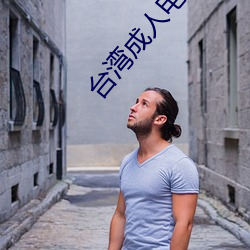 台湾成(chéng)人(rén)电(diàn)影