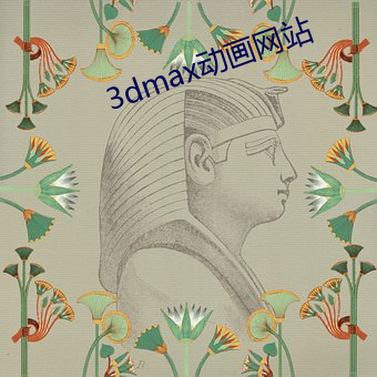 3dmax动画网站 （枉费心力）