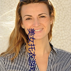 美(美)女(女)托衣游(遊)戏