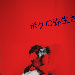 ク弥生さ （覆水难收