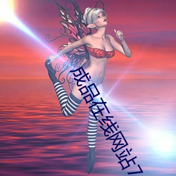 成品在線網站78w78