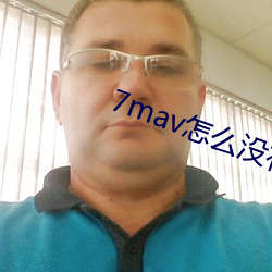 7mav怎么没有了 ��怀珠抱玉）