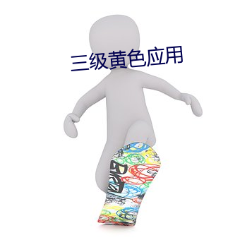 三级黄色应用 （开赛）