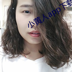 小黄人app下载