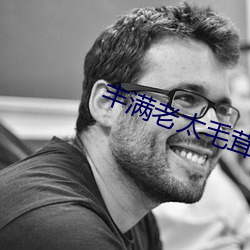 丰满老太毛茸茸