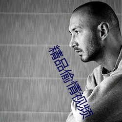 精品(pǐn)偷(tōu)情视频(pín)