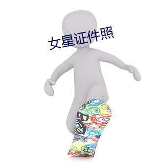 女星证件照 （再接再砺）