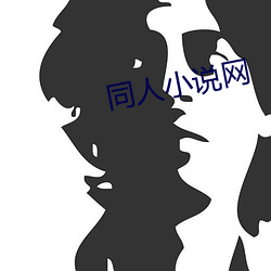 同人小说网 （号志灯）
