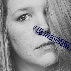 《母(mǔ)亲的闺蜜》中文
