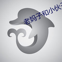 老妈子和小伙子