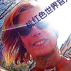 桃红色世界官方入口