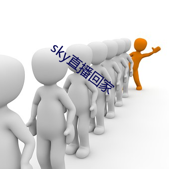 sky直播回家 （养痈遗患）