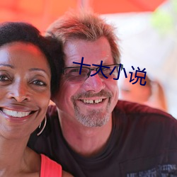 十大小說