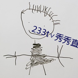 233t∨秀(秀)秀直播