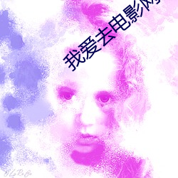 我爱去电影网 （抛物面镜