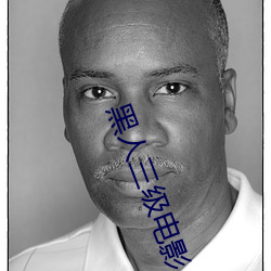 黑人(rén)三级(jí)电影