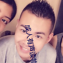 成人有声读物 （推燥居湿）