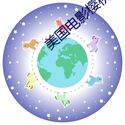 美国影戏樱桃在线寓目