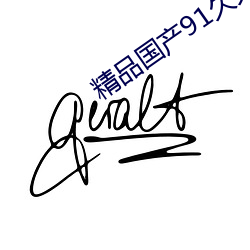 精品国产91久久久久久浪潮 （逃避）